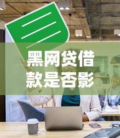 黑网贷借款是否影响个人征信
