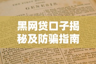 黑网贷口子揭秘及防骗指南