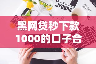 黑网贷秒下款1000的口子合集