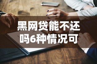 黑网贷能不还吗6种情况可免责