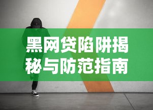 黑网贷陷阱揭秘与防范指南