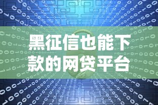 黑征信也能下款的网贷平台推荐