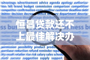 恒昌贷款还不上最佳解决办法
