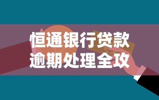 恒通银行贷款逾期处理全攻略