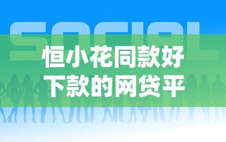 恒小花同款好下款的网贷平台推荐