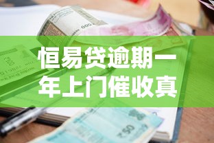 恒易贷逾期一年上门催收真相