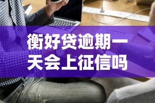 衡好贷逾期一天会上征信吗