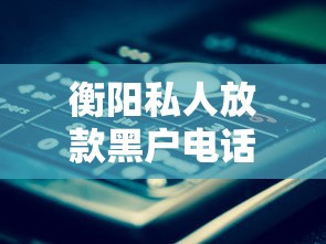 衡阳私人放款黑户电话联系方式