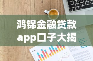 鸿锦金融贷款app口子大揭秘