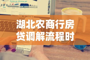 湖北农商行房贷调解流程时长解析