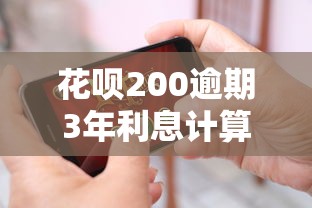 花呗200逾期3年利息计算方法