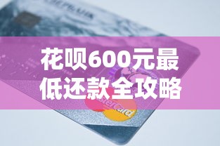花呗600元最低还款全攻略