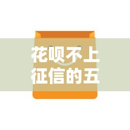 花呗不上征信的五个实用技巧