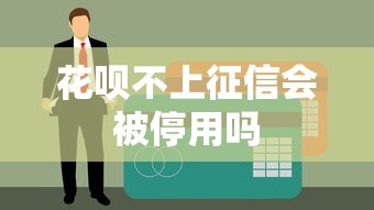花呗不上征信会被停用吗