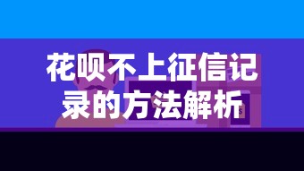 花呗不上征信记录的方法解析