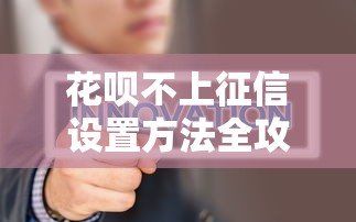 花呗不上征信设置方法全攻略