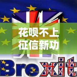 花呗不上征信新功能正式上线