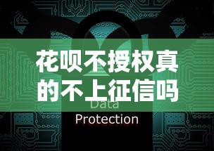 花呗不授权真的不上征信吗