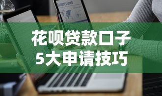 花呗贷款口子5大申请技巧