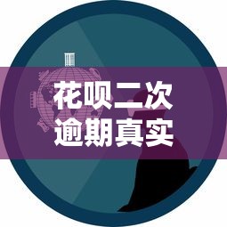 花呗二次逾期真实经历与教训