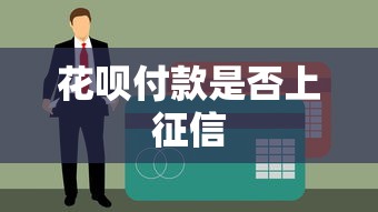 花呗付款是否上征信