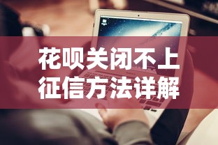 花呗关闭不上征信方法详解