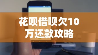 花呗借呗欠10万还款攻略