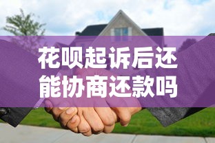 花呗起诉后还能协商还款吗
