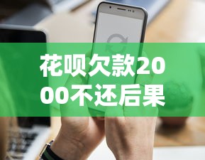 花呗欠款2000不还后果严重