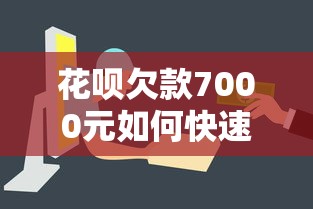 花呗欠款7000元如何快速还清