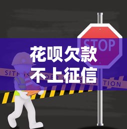 花呗欠款不上征信的三种情况