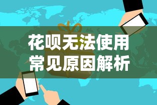 花呗无法使用常见原因解析