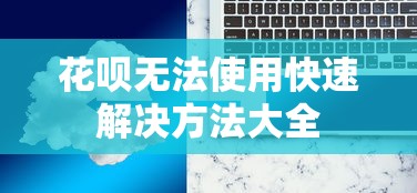 花呗无法使用快速解决方法大全