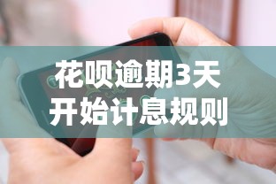 花呗逾期3天开始计息规则解析
