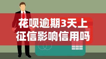花呗逾期3天上征信影响信用吗