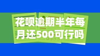 花呗逾期半年每月还500可行吗