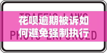 花呗逾期被诉如何避免强制执行