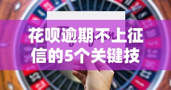 花呗逾期不上征信的5个关键技巧