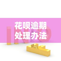 花呗逾期处理办法及补救措施