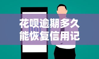 花呗逾期多久能恢复信用记录