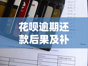 花呗逾期还款后果及补救方法