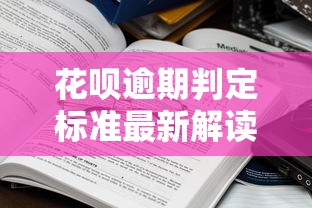 花呗逾期判定标准最新解读