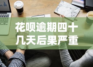 花呗逾期四十几天后果严重吗