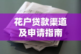 花户贷款渠道及申请指南