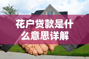 花户贷款是什么意思详解