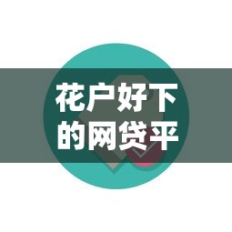 花户好下的网贷平台推荐