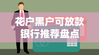 花户黑户可放款银行推荐盘点