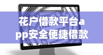 花户借款平台app安全便捷借款首选