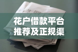 花户借款平台推荐及正规渠道盘点