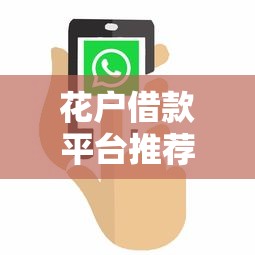 花户借款平台推荐哪些靠谱